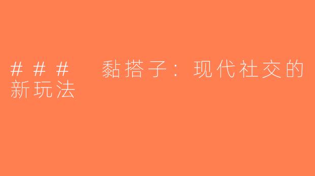 ### 黏搭子：现代社交的新玩法