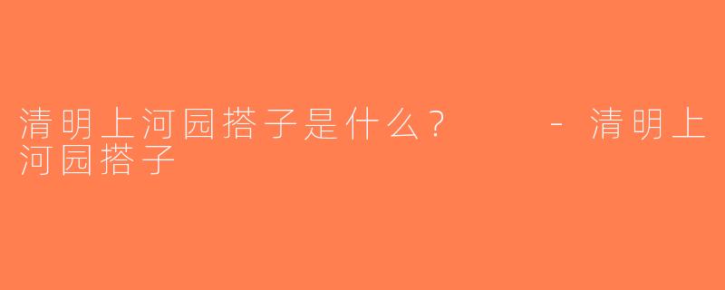 清明上河园搭子是什么？  -清明上河园搭子