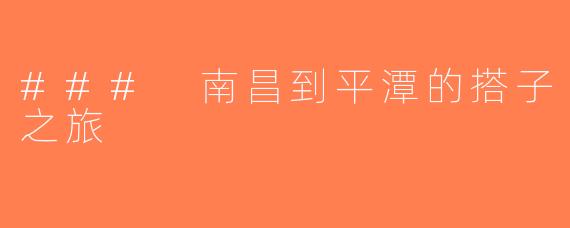 ### 南昌到平潭的搭子之旅