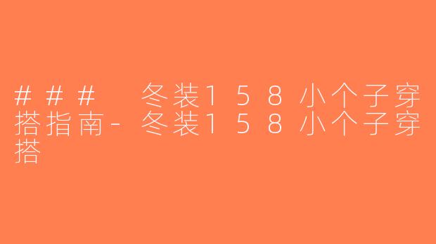 ### 冬装158小个子穿搭指南-冬装158小个子穿搭