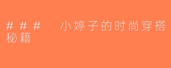 ### 小婷子的时尚穿搭秘籍
