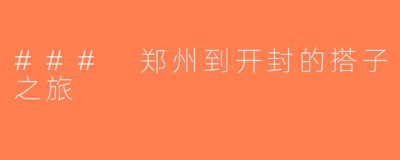 ### 郑州到开封的搭子之旅