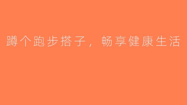 蹲个跑步搭子，畅享健康生活