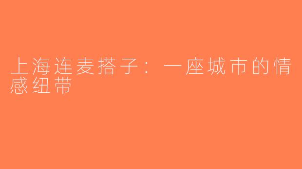 上海连麦搭子：一座城市的情感纽带