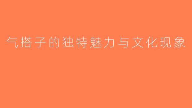 气搭子的独特魅力与文化现象