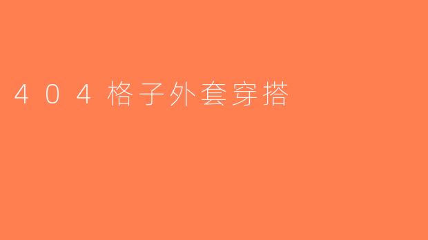 404格子外套穿搭