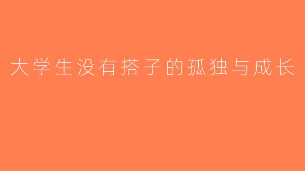 大学生没有搭子的孤独与成长