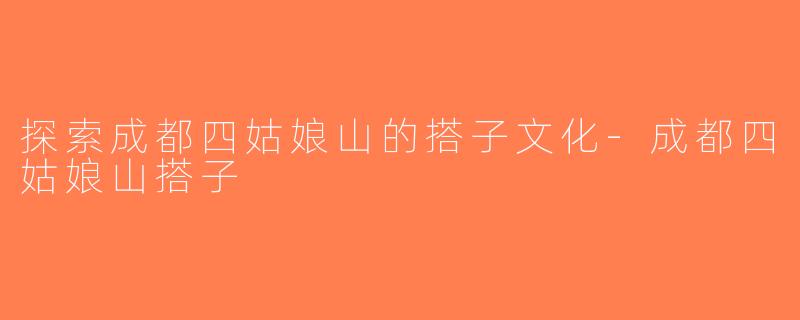 探索成都四姑娘山的搭子文化-成都四姑娘山搭子