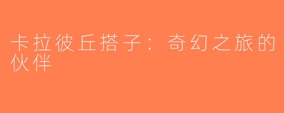 卡拉彼丘搭子：奇幻之旅的伙伴