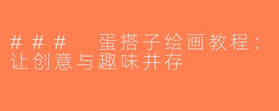 ### 蛋搭子绘画教程：让创意与趣味并存