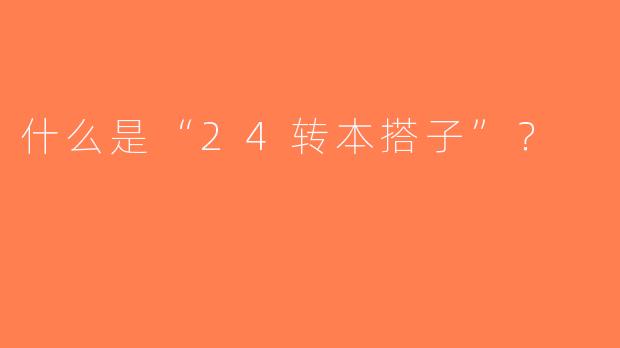 什么是“24转本搭子”？  