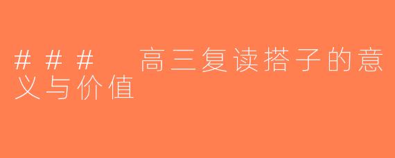 ### 高三复读搭子的意义与价值