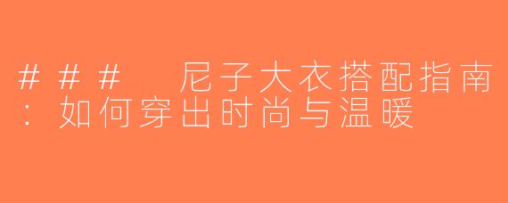 ### 尼子大衣搭配指南：如何穿出时尚与温暖