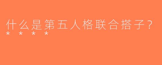 什么是第五人格联合搭子？****