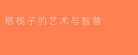搭栈子的艺术与智慧