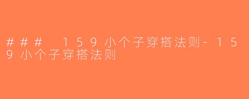### 159小个子穿搭法则-159小个子穿搭法则