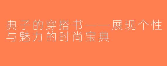 典子的穿搭书——展现个性与魅力的时尚宝典