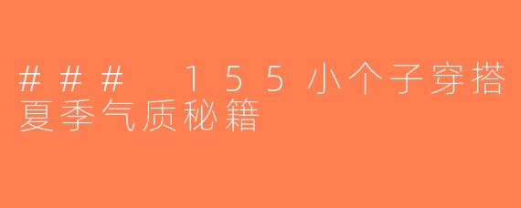 ### 155小个子穿搭夏季气质秘籍