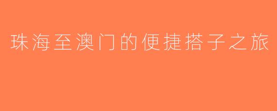珠海至澳门的便捷搭子之旅