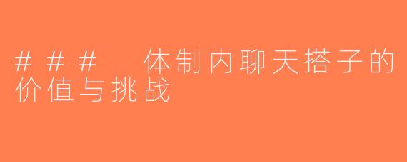 ### 体制内聊天搭子的价值与挑战