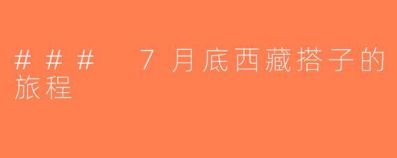 ### 7月底西藏搭子的旅程