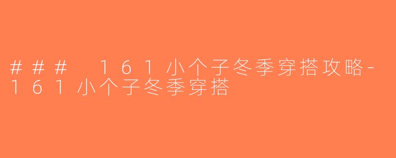 ### 161小个子冬季穿搭攻略-161小个子冬季穿搭