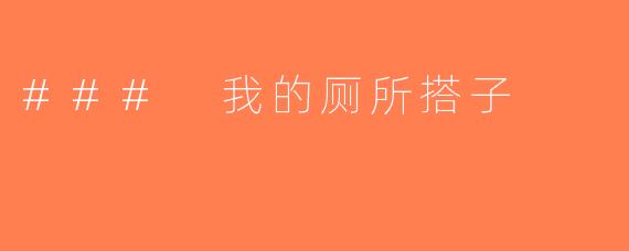 ### 我的厕所搭子
