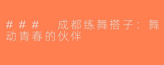 ### 成都练舞搭子：舞动青春的伙伴