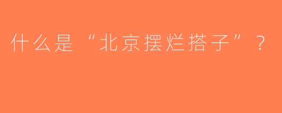 什么是“北京摆烂搭子”？  