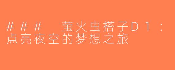 ### 萤火虫搭子D1：点亮夜空的梦想之旅