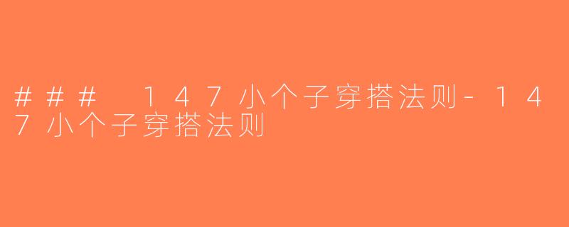### 147小个子穿搭法则-147小个子穿搭法则