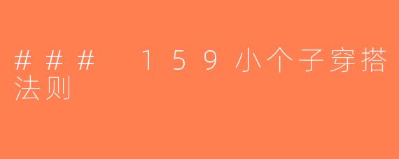### 159小个子穿搭法则