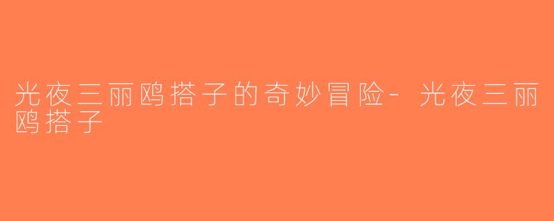 光夜三丽鸥搭子的奇妙冒险-光夜三丽鸥搭子