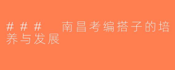 ### 南昌考编搭子的培养与发展