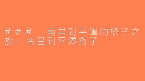 ### 南昌到平潭的搭子之旅-南昌到平潭搭子
