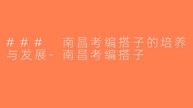 ### 南昌考编搭子的培养与发展-南昌考编搭子