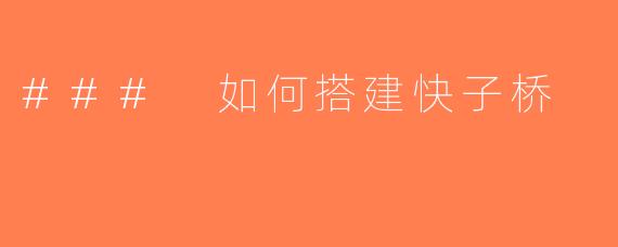 ### 如何搭建快子桥