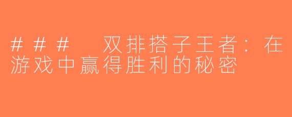### 双排搭子王者：在游戏中赢得胜利的秘密