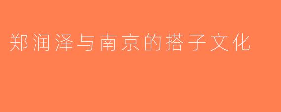 郑润泽与南京的搭子文化