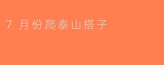 7月份爬泰山搭子