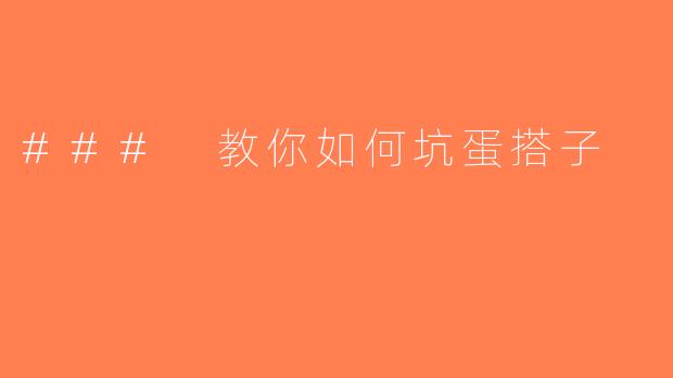 ### 教你如何坑蛋搭子