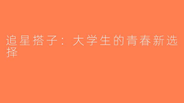 追星搭子：大学生的青春新选择