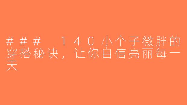 ### 140小个子微胖的穿搭秘诀，让你自信亮丽每一天