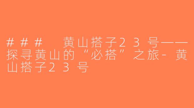 ### 黄山搭子23号——探寻黄山的“必搭”之旅-黄山搭子23号