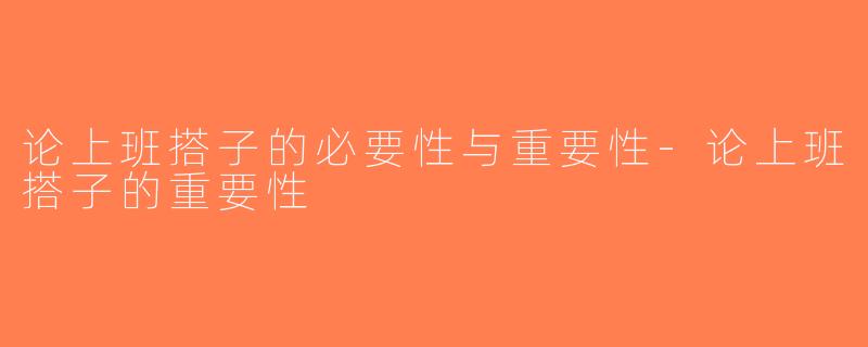 论上班搭子的必要性与重要性-论上班搭子的重要性