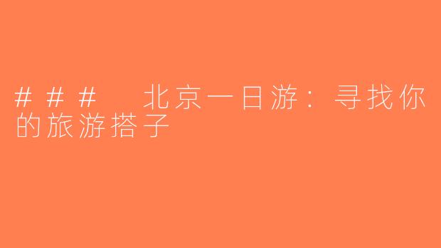 ### 北京一日游：寻找你的旅游搭子