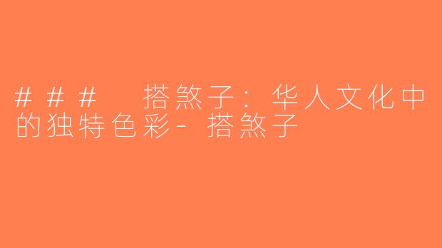 ### 搭煞子：华人文化中的独特色彩-搭煞子