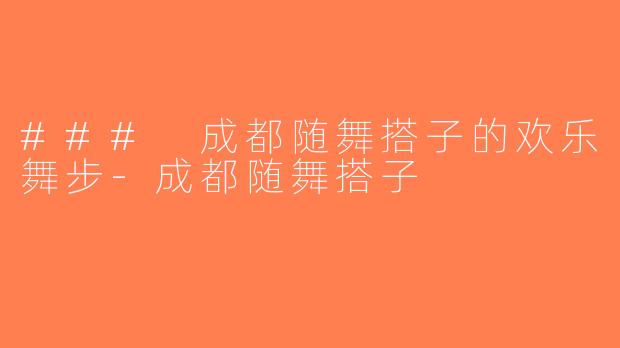 ### 成都随舞搭子的欢乐舞步-成都随舞搭子