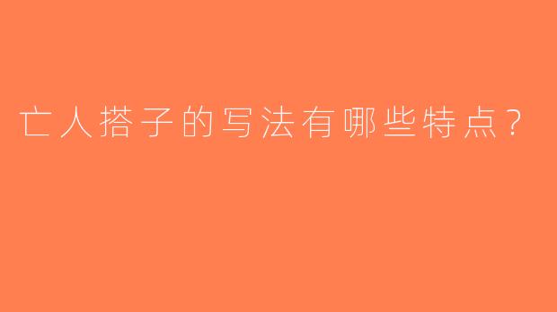 亡人搭子的写法有哪些特点？  