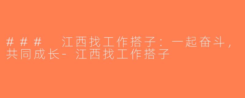 ### 江西找工作搭子：一起奋斗，共同成长-江西找工作搭子